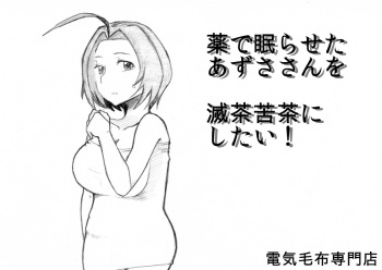 [Denki Moufu Senmonten] Kusuri de Nemuraseta Azusa-san o Mechakucha ni Shitai! (THE IDOLM@STER) cover