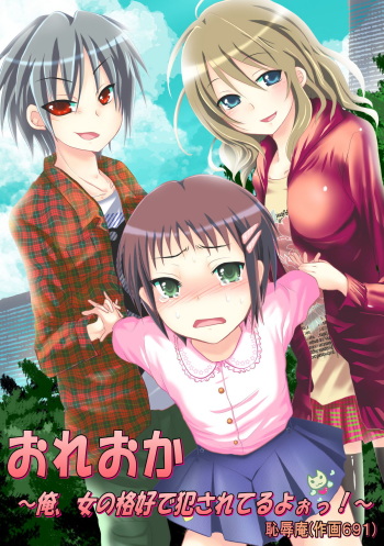 [Chijoku an] Oreoka～Ore Onna No Kakkou de Okasareteru yo! cover