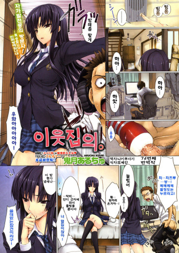[Kizuki Aruchu] Tonari no. | 이웃집의. (COMIC HOTMiLK 2010-06) [Korean] [나키우사기] cover