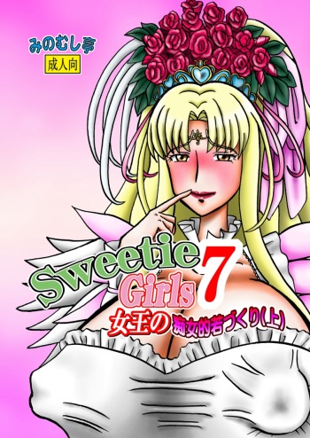 [Minomushitei] Sweetie Girls 7 ~Joou no Chijo-teki Wakazukuri (Jou)~ (Smile Precure!) [Digital] cover