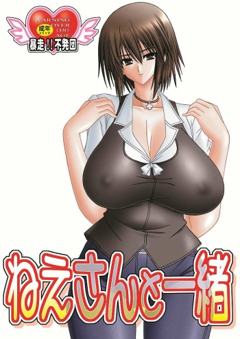 (C78) [Bousou!! Fuhatsu-dan (Takai Biki)] Nesan to Issho (Baka to Test to Shoukanjuu) cover
