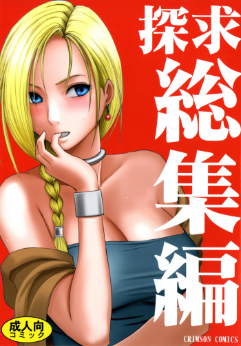 [Crimson Comics (Crimson)] Tankyuu Soushuuhen (Dragon Quest) [Digital] cover
