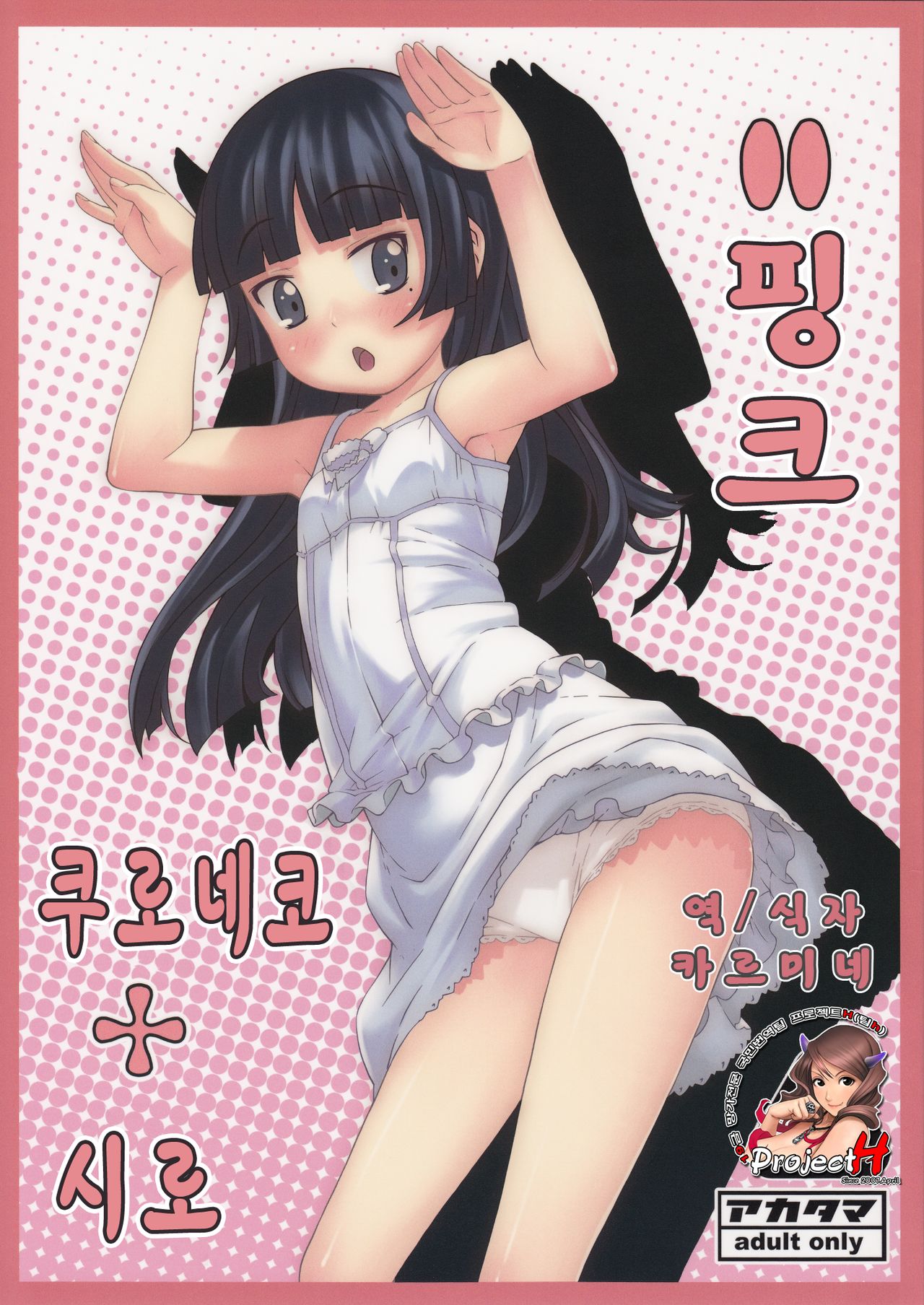 Kuroneko+Shiro=Pink | 쿠로네코+시로=핑크 page 1 full