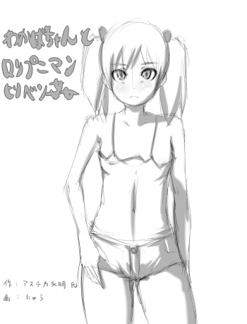 [Nyuu] Wakaba-chan to Loli Puniman Hiri Benkan cover