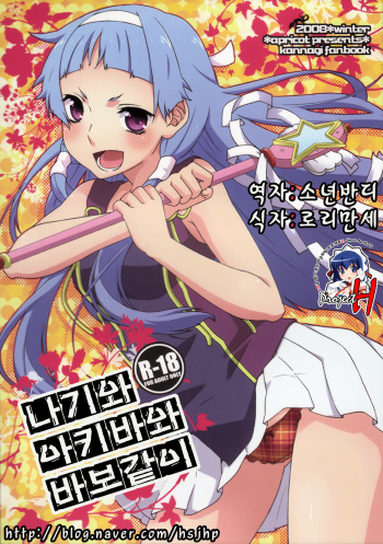 (C75) [Apricot (Anji)] Nagi to Akiba to Aho Aho de. (Kannagi: Crazy Shrine Maidens) [Korean] [Team H] cover