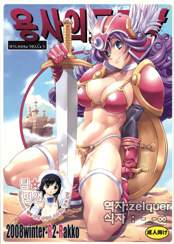 (C75) [R2 (Rakko)] Yuusha no Chousenjou (Dragon Quest III) [Korean] [팀 면갤] cover
