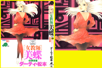[DC Project (Dirty Matsumoto)] School Mistress Michiyo cover