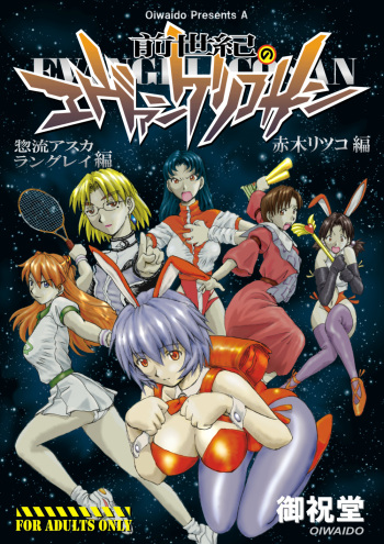(C72) [Oiwaidou (Iwasaki Tatsuya)] Zenseiki no Evangelicosan (Kouhen) (Neon Genesis Evangelion) cover