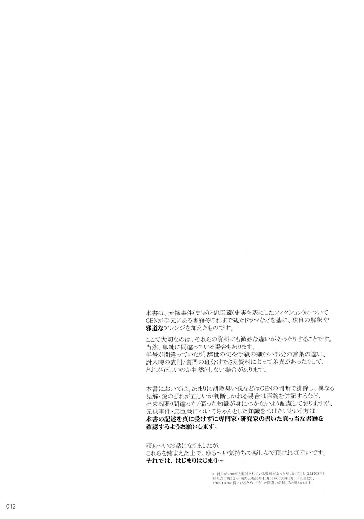 47 braves & blades ～Daiburafu Chushingura ～ Doki! Onna Shikai nai Shijuushichi Kishi VS Killer Gundan page 12 full