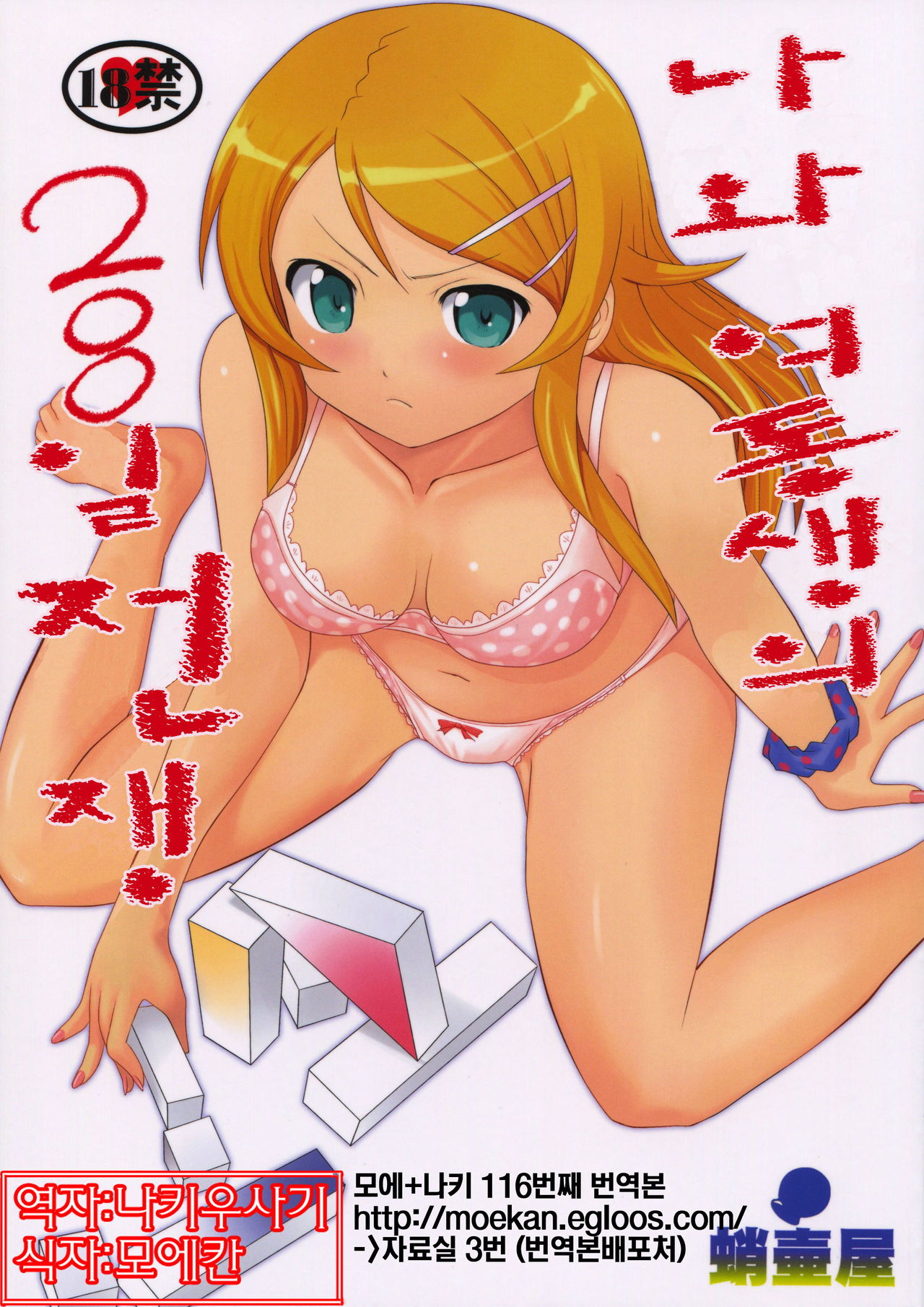 Ore to Imouto no 200-nichi Sensou | 나와 여동생의 200일전쟁 page 1 full