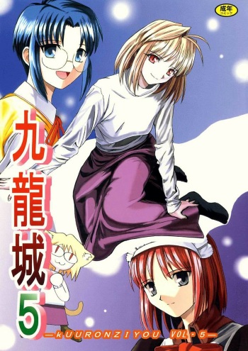 [Kuuronziyou (Okamura Bonsai, Suzuki Muneo)] Kuuronziyou 5 (Tsukihime) cover