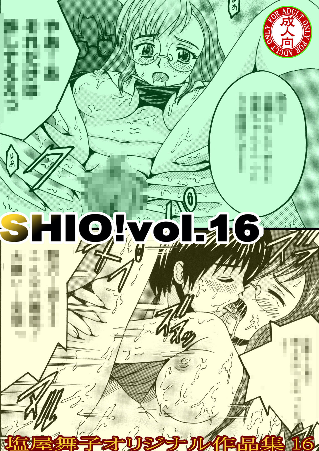 SHIO!EX 塩屋舞子オリジナル作品集16 page 1 full