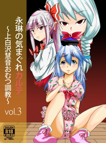 [Team Harenchi (Goya)] Eirin no Kimagure Karte ~Kamishirasawa Keine Omutsu Choukyou~ Vol. 3 (Touhou Project) [Digital] cover