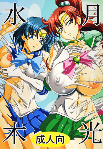 (C78) [RPG Company 2 (Uranoa)] Gekkou Mizuki (Bishoujo Senshi Sailor Moon) cover