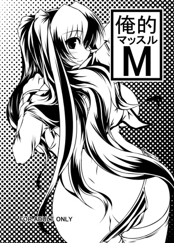 (C80) [Shichiyou Souryuujin (Soushin Souma)] Oreteki Massuru M (ToHeart2) cover