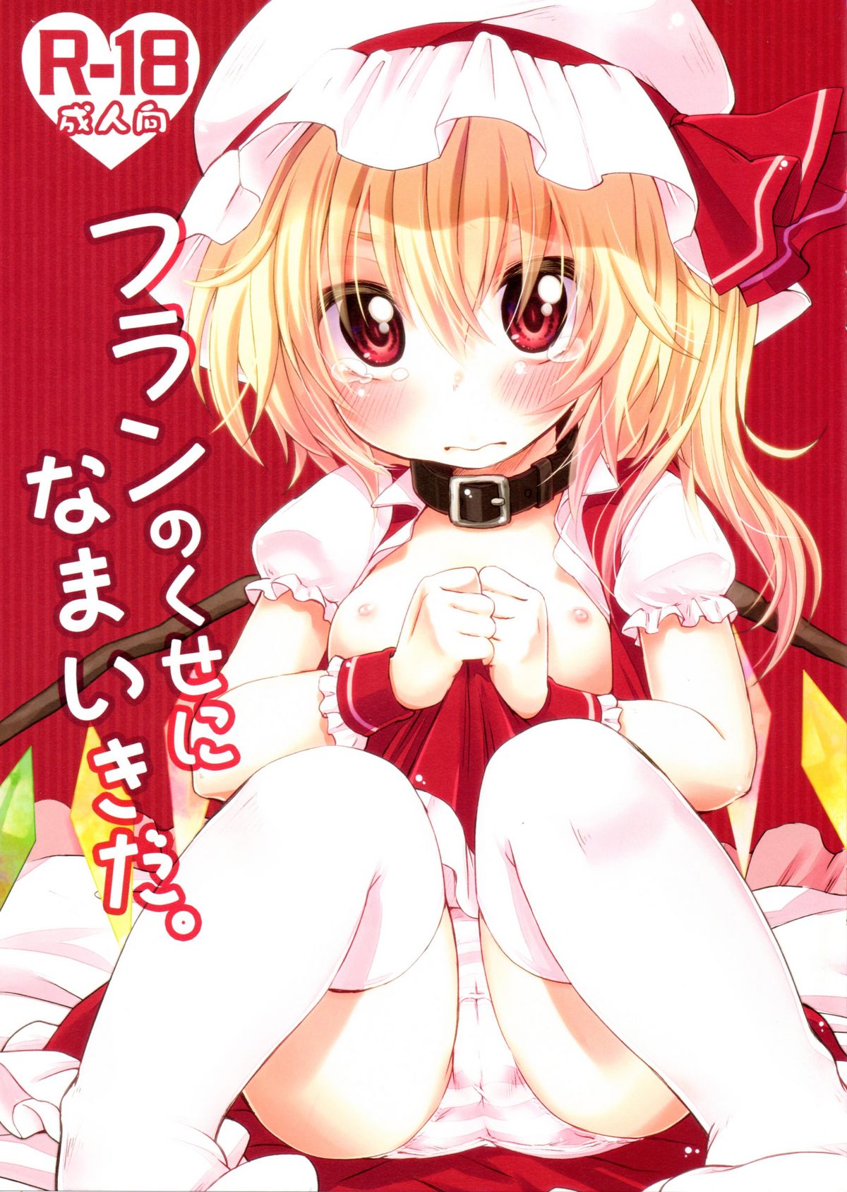 Flan no Kuse ni Namaikida. page 1 full