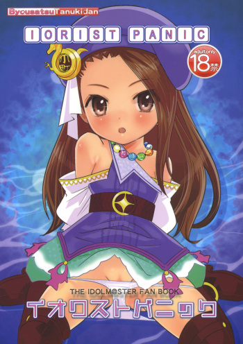 (SC49) [Byousatsu Tanukidan (Saeki Tatsuya)] IORIST PANIC (THE iDOLM@STER) cover