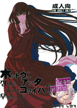 Hontou ni Atta Kowai Hanashi | 정말로 있었던 무서운 이야기