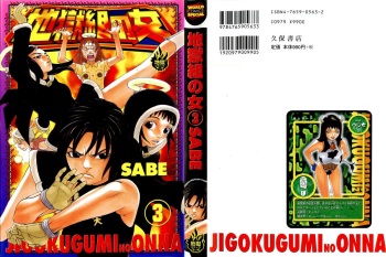 [SABE] Jigokugumi no Onna 3 cover