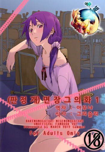 (C82) [MARCH (Minakuchi Takashi)] Dai ichi wa no are (Bakemonogatari) [Korean] [여우별] cover