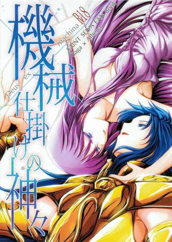 (SC56) [SoW (ruko) ] Kikaijikake no Kamigami (Saint Seiya) cover