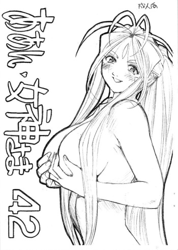 [Marukiri Plan (Kiryuu Reia)] Aan Megami-sama Vol.42 (Oh My Goddess!) cover