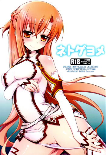 (C82) [Jyaraya (Morishima Petit)] Netoge Yome (Sword Art Online) [English] =LWB= cover