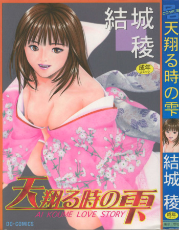 [Ryoh Yuuki] Amagakeru Toki no Shizuku cover