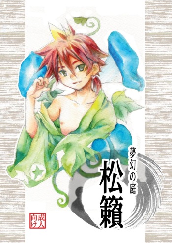 [Ameagari After School (Kimoto Hajime)] Mugen no Niwa ~Shourai Ichi~ [Digital] cover