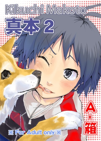 [A-Hako] Makotobon 2 (THE iDOLM@STER) [Digital] cover