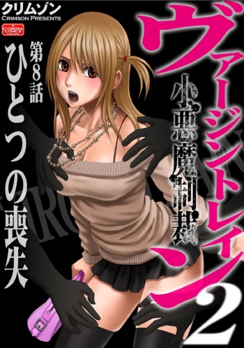 [Crimson (Carmine)] Virgin Train 2 [Episode 8] cover