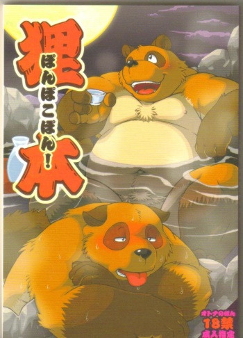 (C73) [Fuwamoko Honpo (Various)] Ponpokopon! cover