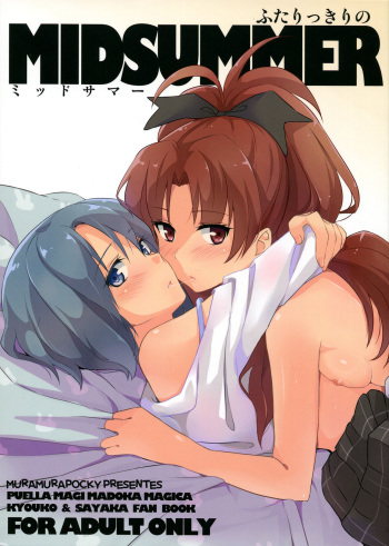 (C82) [MuraMura Pocky (Kasumi)] MIDSUMMER (Puella Magi Madoka Magica) [Russian] [Rosetau] cover
