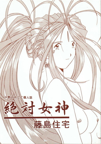 (C48) [Fujishima Juutaku (Tadano Kazz)] Zettai Megami (Ah! My Goddess) cover