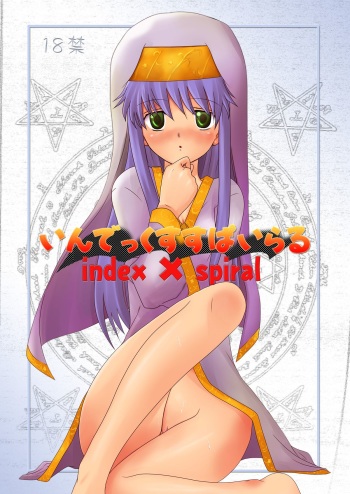 [Chiisana Kagi (Junji)] Index Spiral (Toaru Majutsu no Index) [Digital] cover
