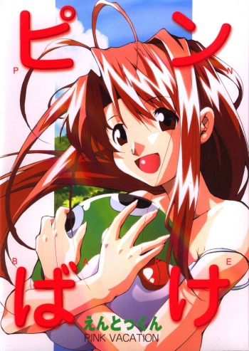 (C58) [Studio Kimigabuchi (Entokkun)] Pink Vacation (Love Hina) cover
