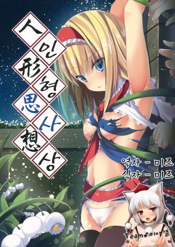 (COMIC1☆6) [Water Drop (MA-SA)] Ningyou Shisou (Touhou Project) (korean) cover