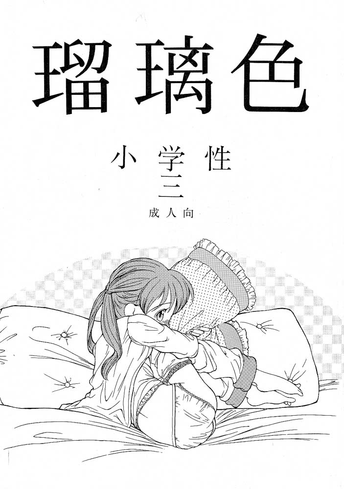 Shou Gaku Sei 3 Ruri Shoku page 1 full