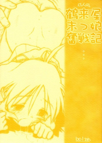 (CR31) [bolze. (rit.)] Tsurugiya Suekko Funsenki (Kizuato) cover