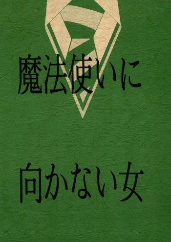 (C64) [Jiyuugaoka Shoutengai (Hiraki Naori)] Mahoutsukai ni Muka Nai Onna (Harry Potter) cover