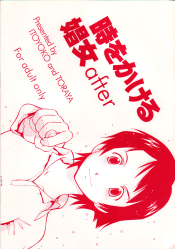 (C71) [Toraya (ITOYOKO)] Toki o Kakeru Shoujo after (The Girl Who Leapt Through Time) cover