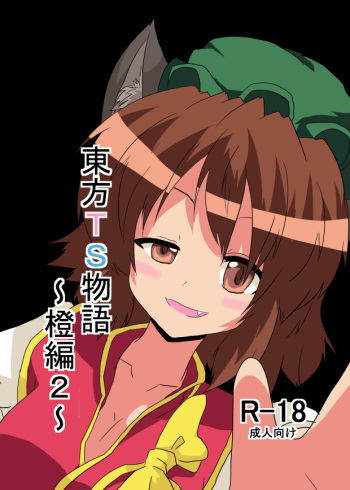 [Ameshoo (Mikaduki Neko)] Touhou TS Monogatari ~Chen hen 2~ (Touhou Project) [LowRes] cover