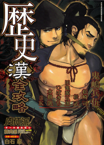 [Anthology] Nikutaiha Vol. 15 Rekishi Kanzenkouryaku cover