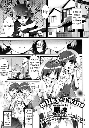 [NemuNemu] milky Twins (Binkan! Otokonoko - Ero Shota 3) [Russian] cover