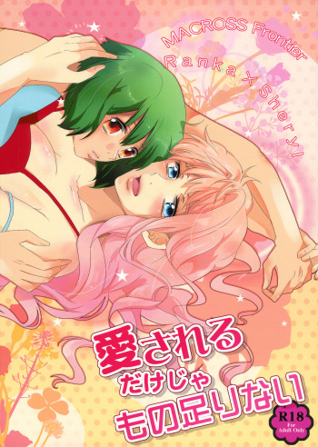 (C80) [ENJI (GEN)] Aisareru Dake ja Mono Tarinai | It's Not Enough to Just be Loved! (Macross Frontier) [English] [Yuri-ism] cover