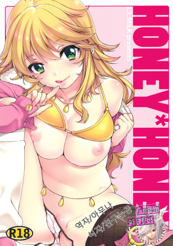 (C82) [L.L.MILK (Sumeragi Kohaku)] HONEY*HONEY (THE iDOLM@STER) [Korean] [Team 아키바] cover