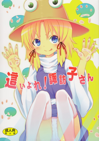 (C82) [Nounai Kanojo (Kishiri Toworu)] Haiyore! Suwako-san (Touhou Project) [Spanish] [Taidana F@nsub] cover