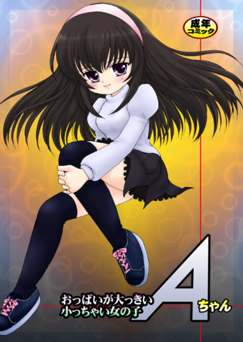 [Microdat (Mimuda Ryouzou)] Oppai ga Okkii Chicchai Onnanoko A-chan cover