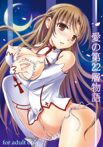 (C82) [Consava (Himeno Komomo)] Ai no Dai22sou Monogatari (Sword Art Online) [Digital] cover