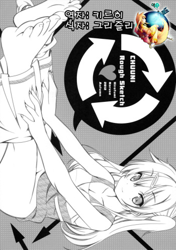 (SC57) [Renai Mangaka (Naruse Hirofumi)] CHUUNI Rough Sketch (Chuunibyou Demo Koi ga Shitai!) [Korean] [여우별] cover